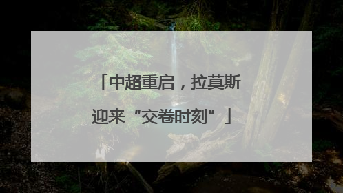 中超重启，拉莫斯迎来“交卷时刻”