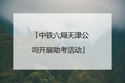 中铁六局天津公司开展助考活动
