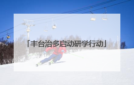 丰台治多启动研学行动