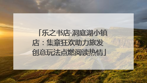 乐之书店·洞庭湖小镇店：集章狂欢助力旅发 创意玩法点燃阅读热情
