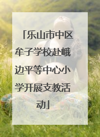 乐山市中区牟子学校赴峨边平等中心小学开展支教活动