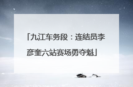 九江车务段：连结员李彦奎六站赛场勇夺魁