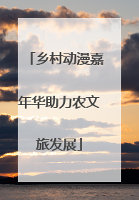 乡村动漫嘉年华助力农文旅发展