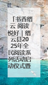书香缙云 阅读悦好｜缙云县2025年全民阅读系列活动启动仪式暨朗诵大赛颁奖晚会举行
