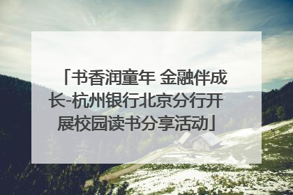 书香润童年 金融伴成长-杭州银行北京分行开展校园读书分享活动
