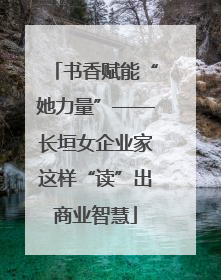 书香赋能“她力量”——长垣女企业家这样“读”出商业智慧
