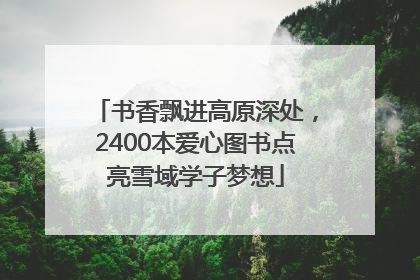 书香飘进高原深处，2400本爱心图书点亮雪域学子梦想