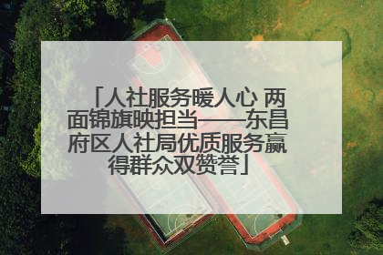 人社服务暖人心 两面锦旗映担当——东昌府区人社局优质服务赢得群众双赞誉