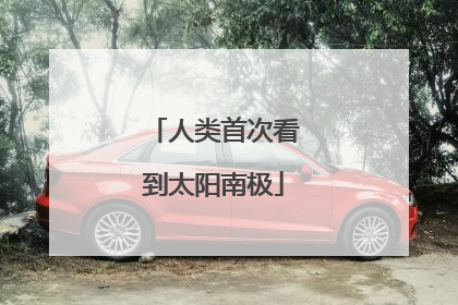 人类首次看到太阳南极