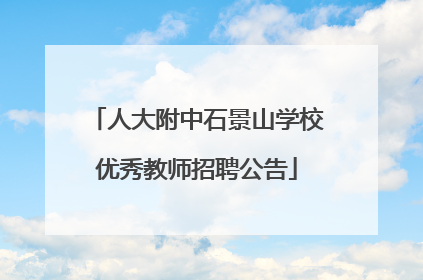 人大附中石景山学校优秀教师招聘公告
