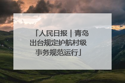 人民日报｜青岛出台规定护航村级事务规范运行