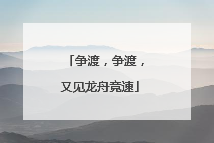 争渡，争渡，又见龙舟竞速
