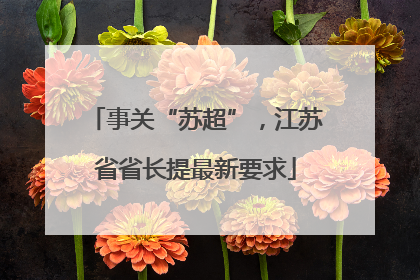 事关“苏超”，江苏省省长提最新要求