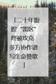 二十年腹腔“雷区”终被攻克 多方协作谱写生命赞歌