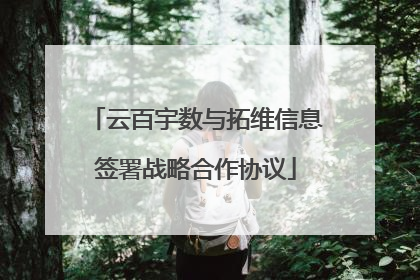 云百宇数与拓维信息签署战略合作协议