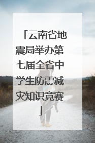云南省地震局举办第七届全省中学生防震减灾知识竞赛