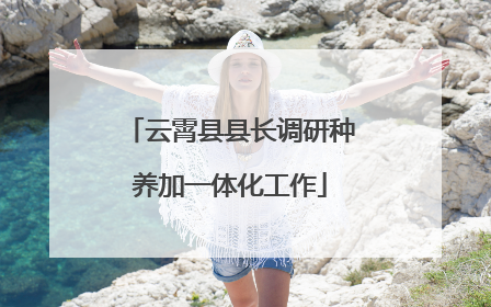 云霄县县长调研种养加一体化工作