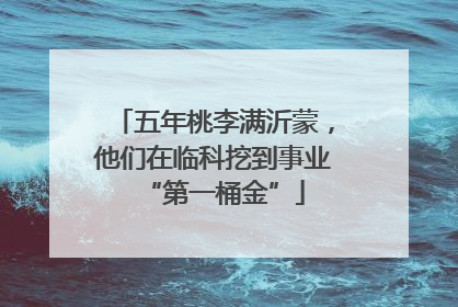 五年桃李满沂蒙，他们在临科挖到事业“第一桶金”