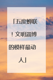 五度蝉联！文明淄博的模样最动人