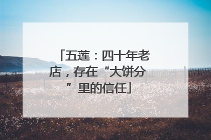 五莲：四十年老店，存在“大饼分”里的信任