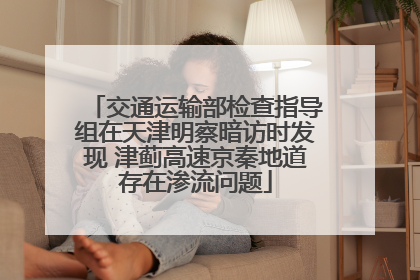 交通运输部检查指导组在天津明察暗访时发现 津蓟高速京秦地道存在渗流问题
