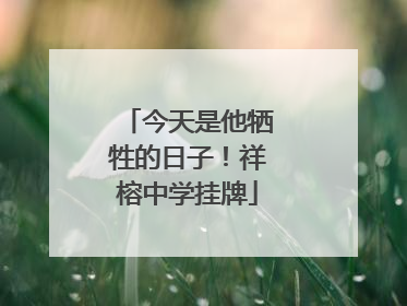 今天是他牺牲的日子！祥榕中学挂牌