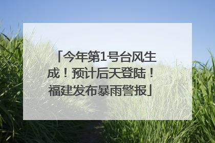 今年第1号台风生成！预计后天登陆！福建发布暴雨警报
