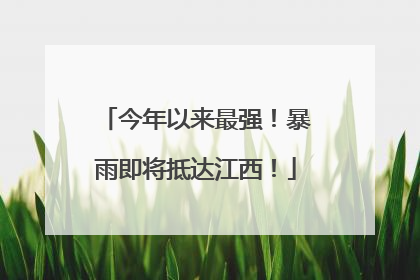 今年以来最强!暴雨即将抵达江西!