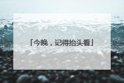 今晚，记得抬头看