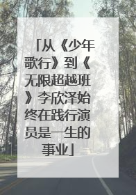 从《少年歌行》到《无限超越班》李欣泽始终在践行演员是一生的事业