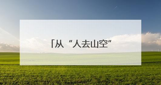 从“人去山空”到“客满山谷”，黑麋峰“新村民”唤醒沉睡山谷