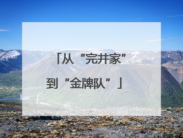 从“完井家”到“金牌队”