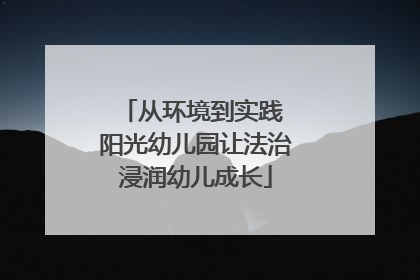 从环境到实践 阳光幼儿园让法治浸润幼儿成长
