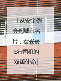 从安全例会到城市名片，看妥妥E行司机的双重使命