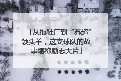 从拖鞋厂到“苏超”领头羊,这支球队的故事堪称励志大片