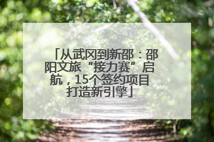 从武冈到新邵：邵阳文旅“接力赛”启航，15个签约项目打造新引擎