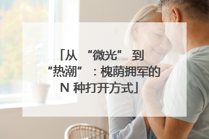 从 “微光” 到 “热潮”：槐荫拥军的 N 种打开方式