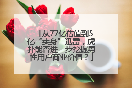 从77亿估值到5亿“卖身”迅雷，虎扑能否进一步挖掘男性用户商业价值？