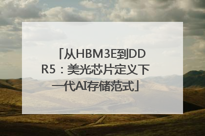 从HBM3E到DDR5：美光芯片定义下一代AI存储范式