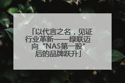 以代言之名，见证行业革新——绿联迈向“NAS第一股”后的品牌跃升