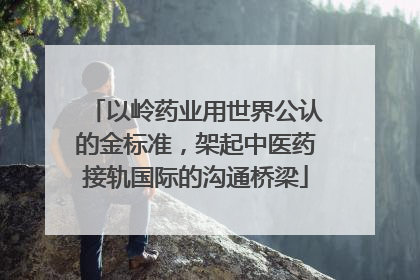 以岭药业用世界公认的金标准，架起中医药接轨国际的沟通桥梁