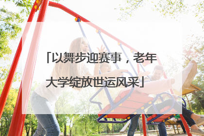 以舞步迎赛事，老年大学绽放世运风采