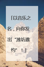 以音乐之名，向你发出“潍坊邀约”！