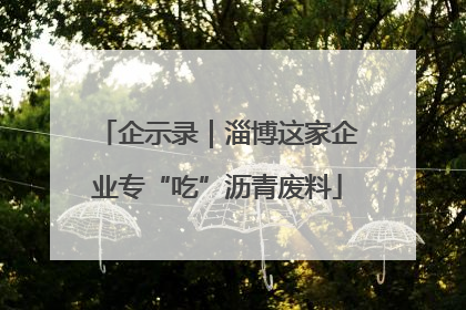 企示录｜淄博这家企业专“吃”沥青废料