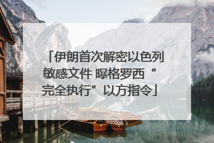 伊朗首次解密以色列敏感文件 曝格罗西“完全执行”以方指令