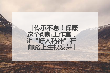 传承不息！保康这个创新工作室，让“好人精神”在邮路上生根发芽