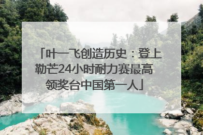 叶一飞创造历史：登上勒芒24小时耐力赛最高领奖台中国第一人