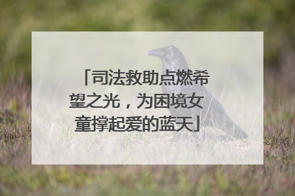 司法救助点燃希望之光，为困境女童撑起爱的蓝天