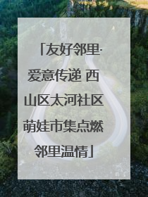 友好邻里·爱意传递 西山区太河社区萌娃市集点燃邻里温情