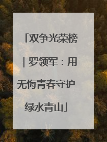 双争光荣榜｜罗领军：用无悔青春守护绿水青山